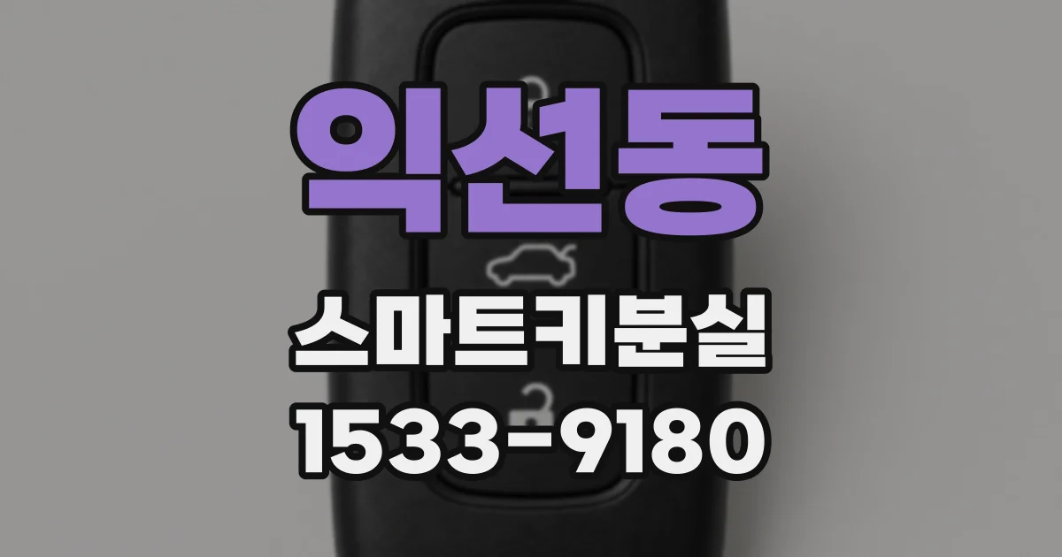 익선동 스마트키분실
