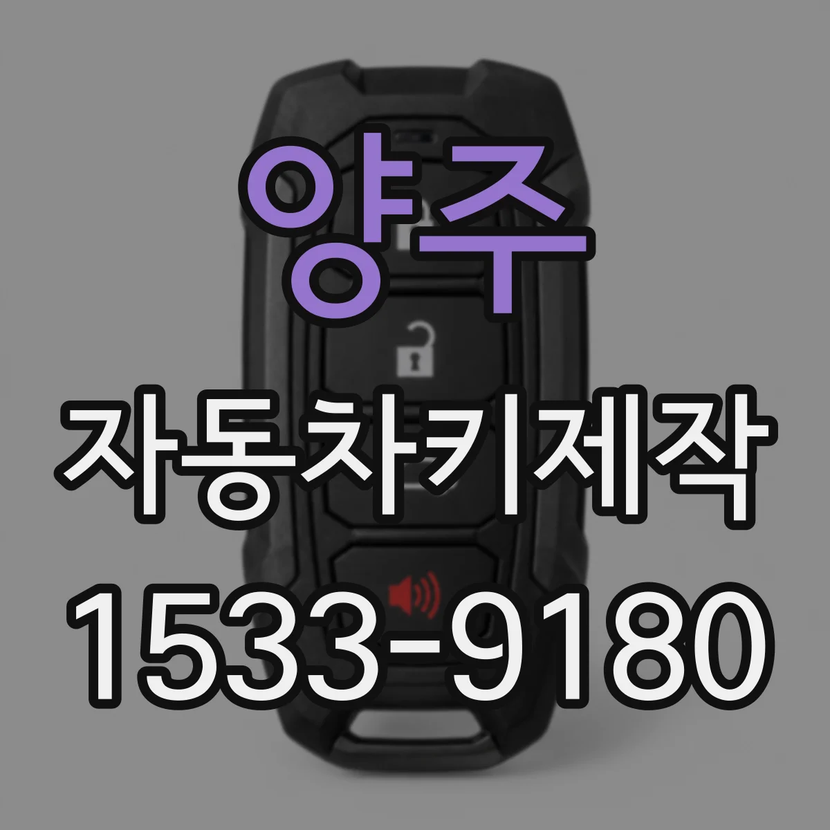 양주 자동차키제작
