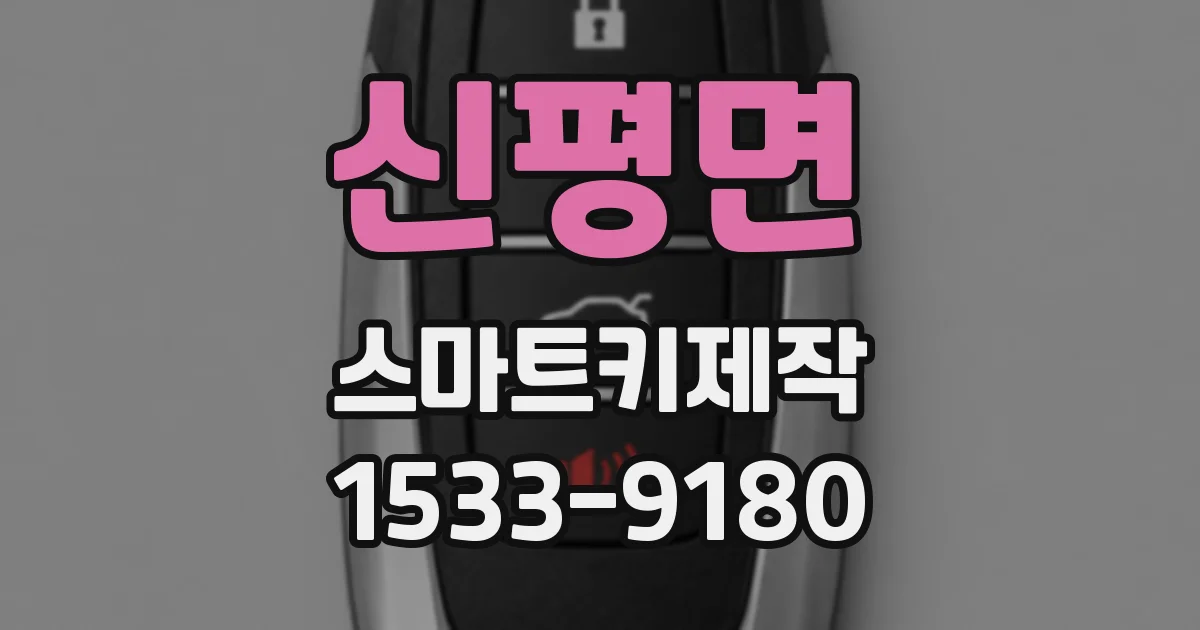 신평면 스마트키제작