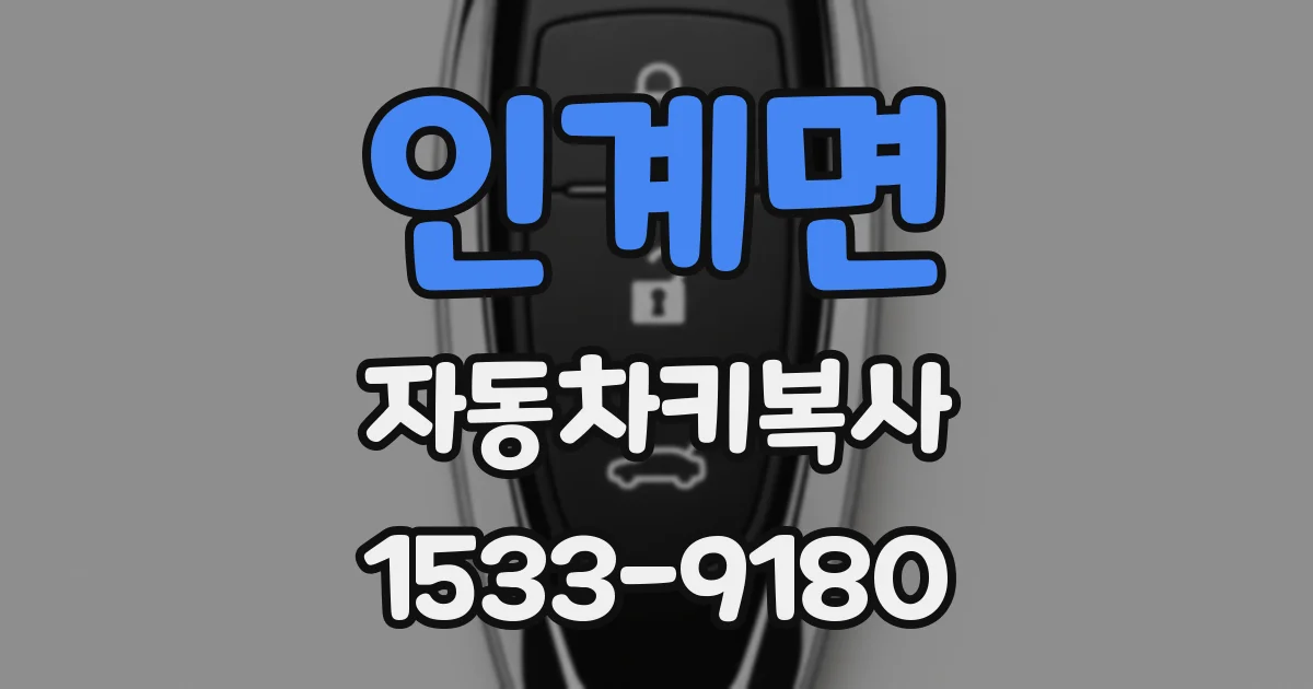 인계면 자동차키복사