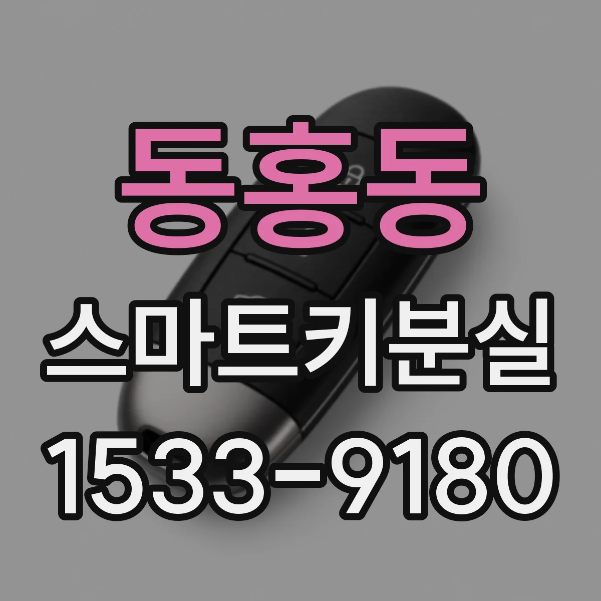 동홍동 스마트키분실