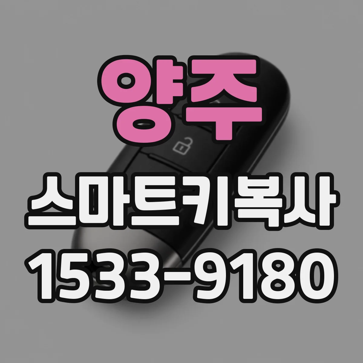 양주 스마트키복사