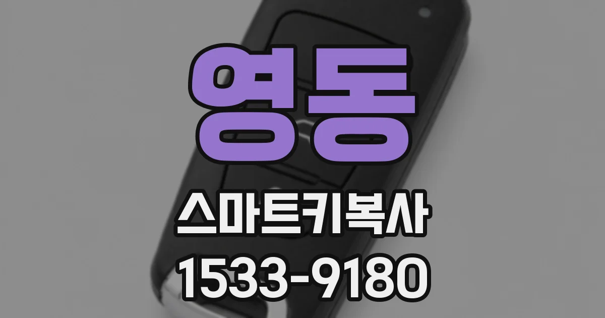 영동 스마트키복사