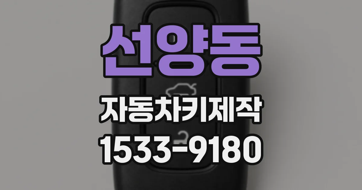 선양동 자동차키제작