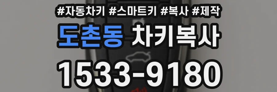 도촌동 차키복사