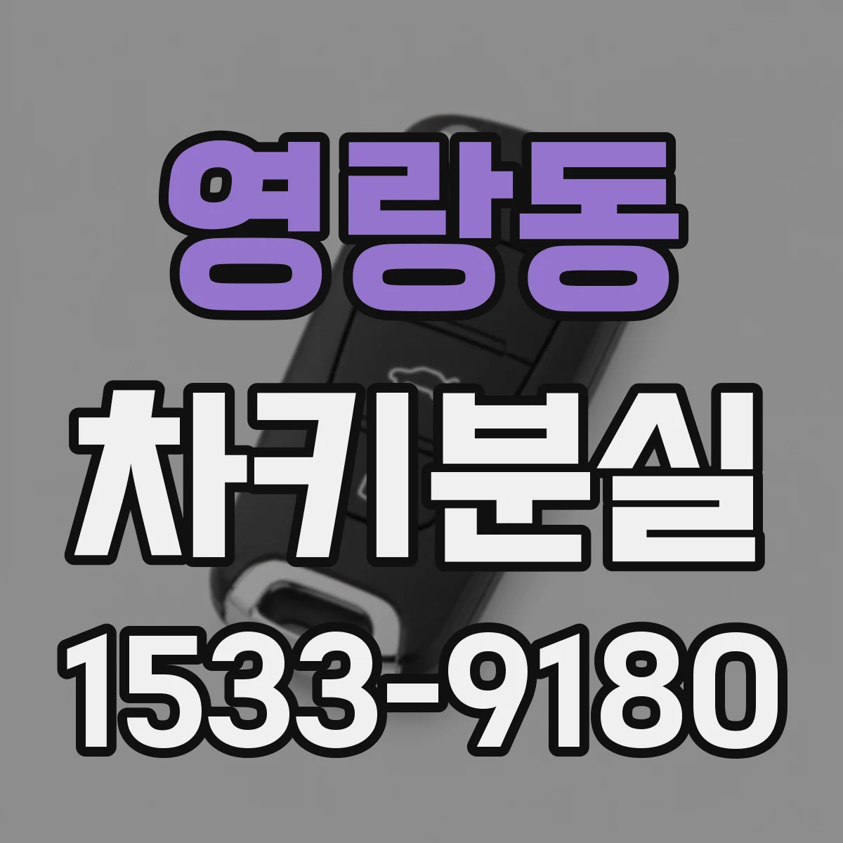 영랑동 차키분실