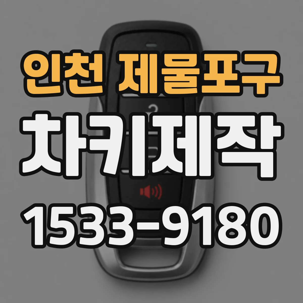 인천 제물포구 차키제작