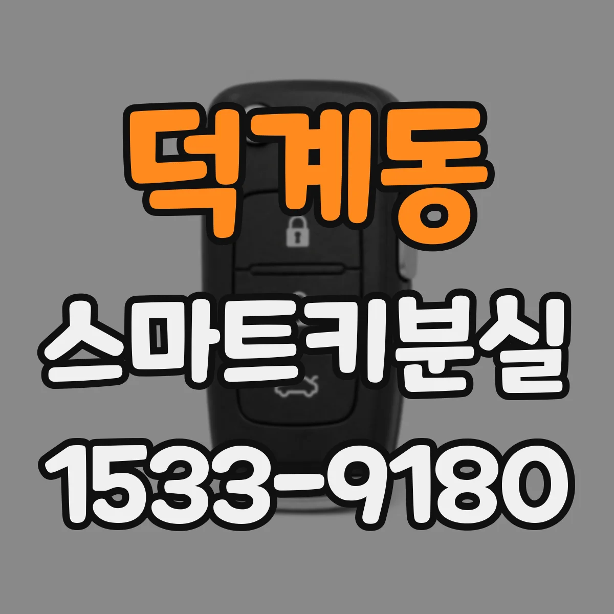 덕계동 스마트키분실