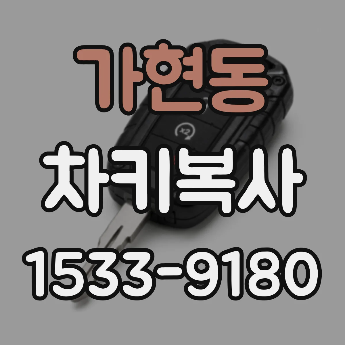 가현동 차키복사