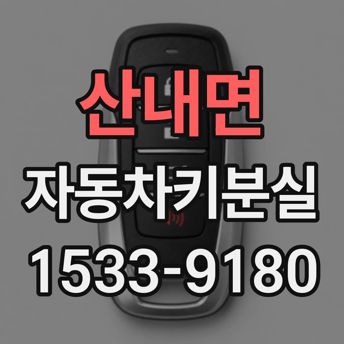산내면 자동차키분실
