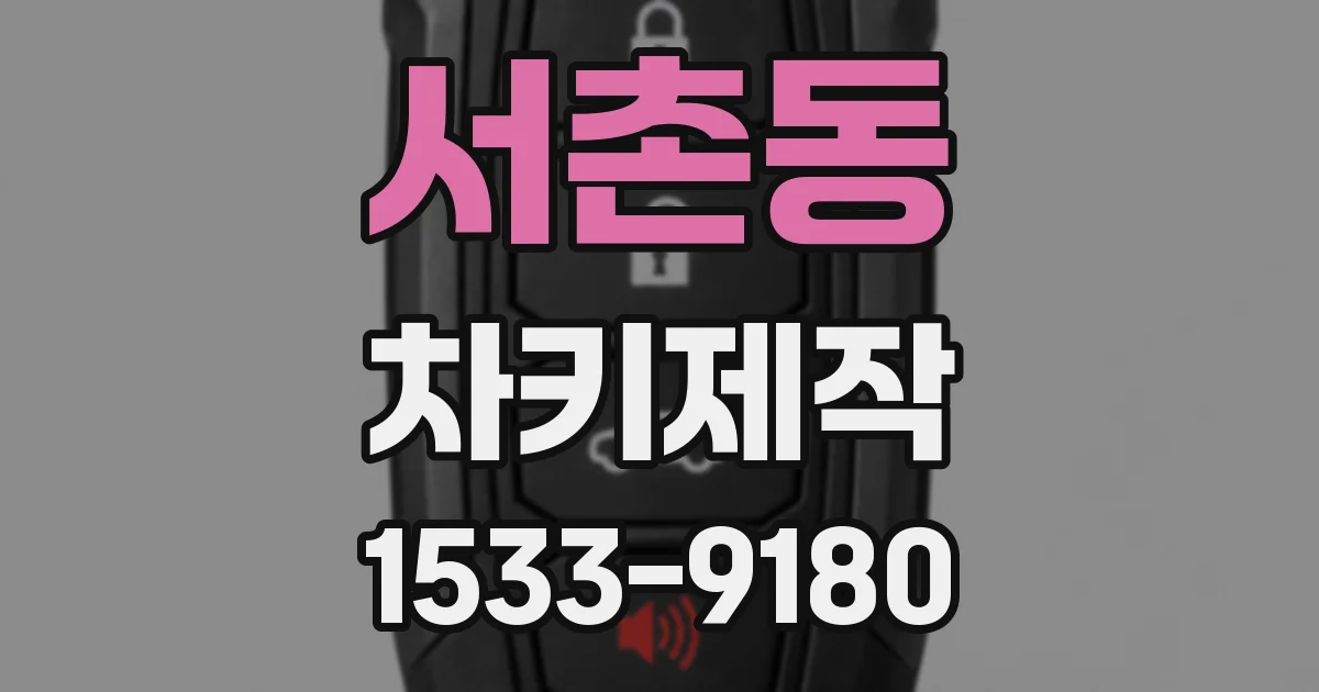 서촌동 차키제작