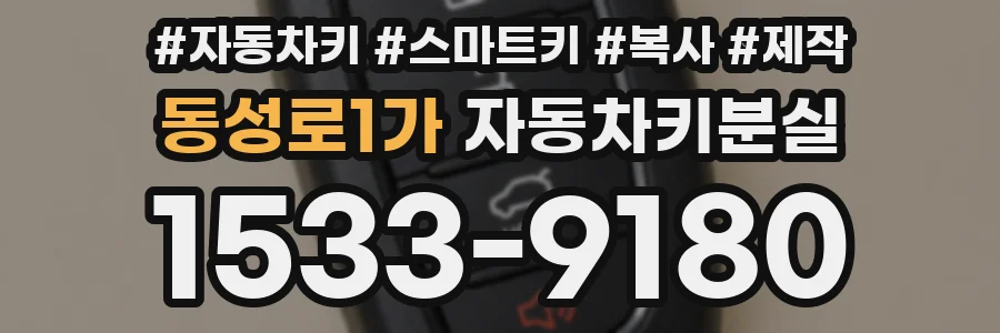 동성로1가 자동차키분실