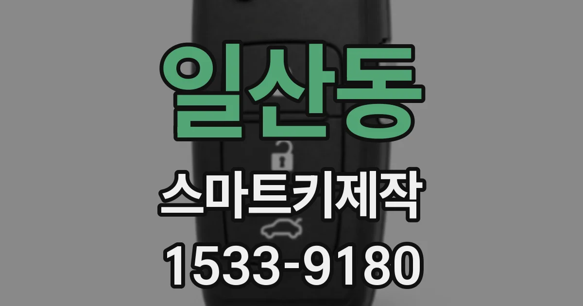 일산동 스마트키제작