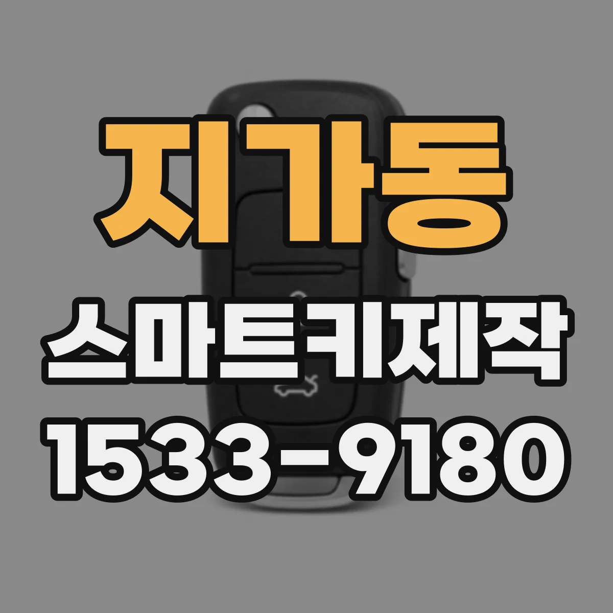 지가동 스마트키제작
