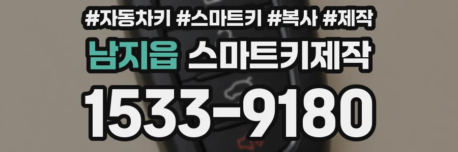 남지읍 스마트키제작