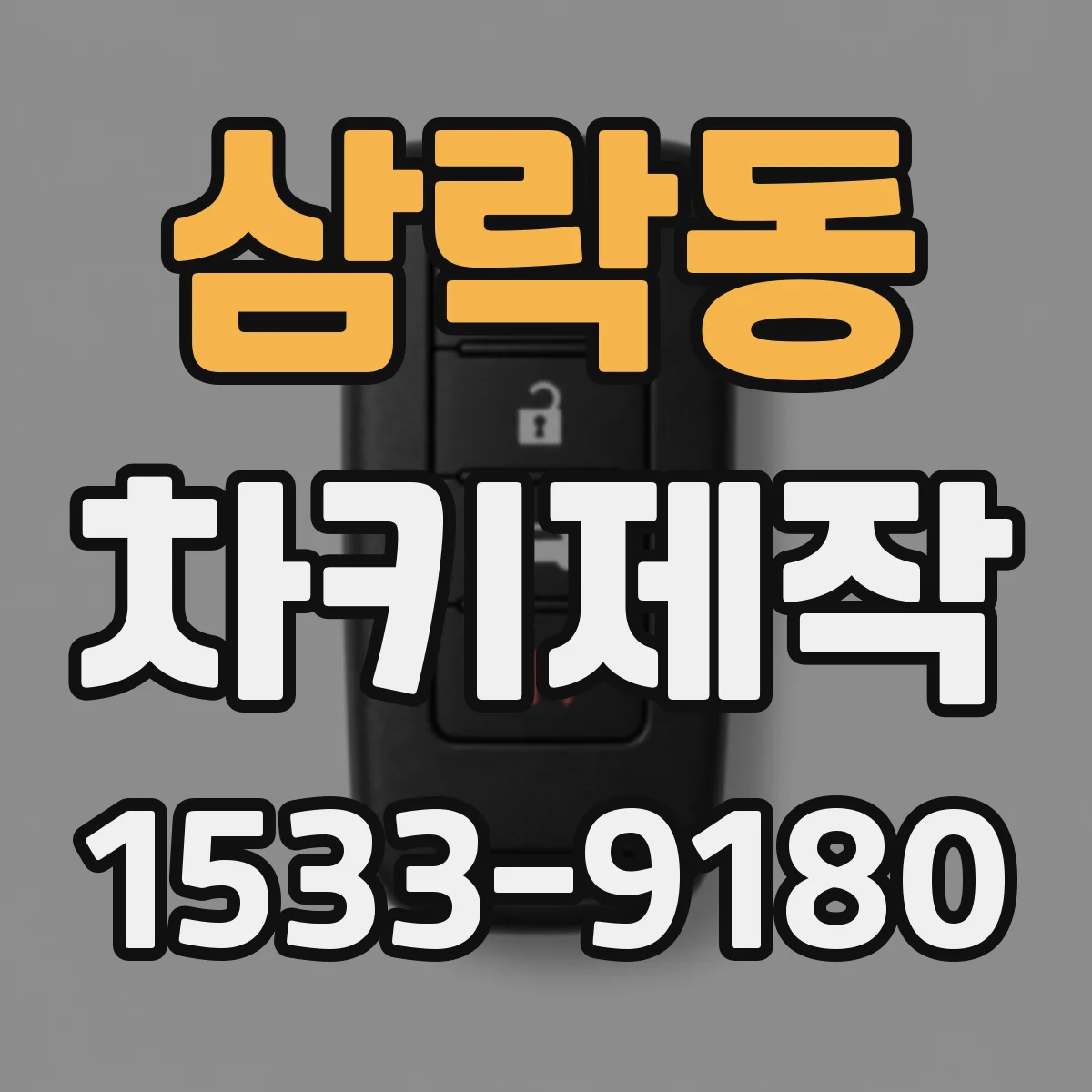 삼락동 차키제작