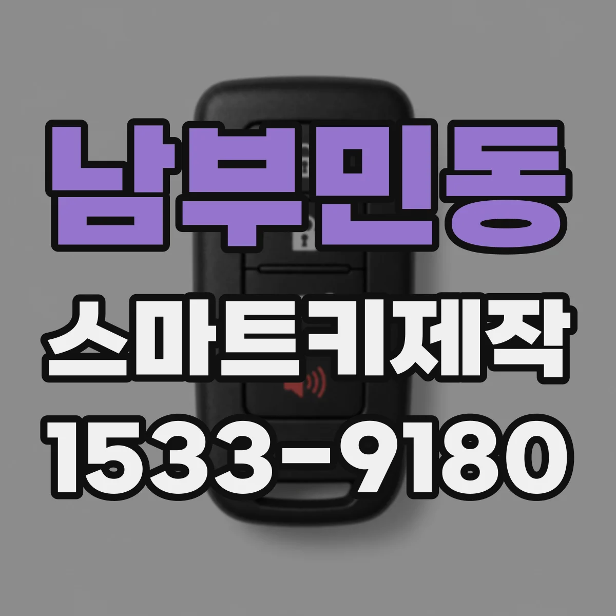 남부민동 스마트키제작