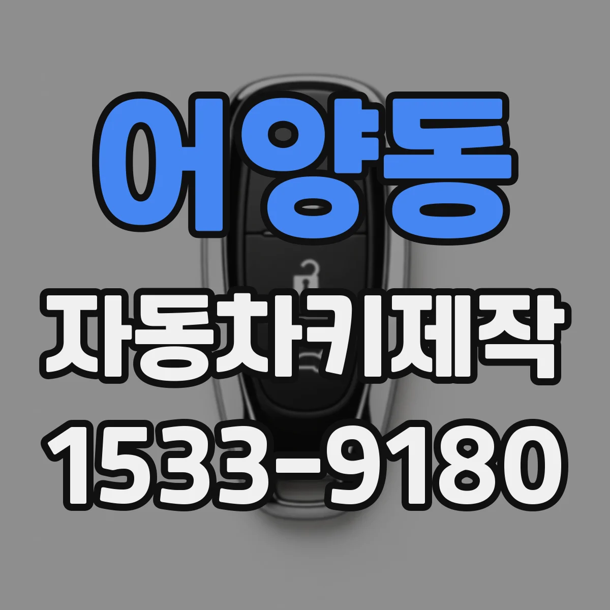 어양동 자동차키제작