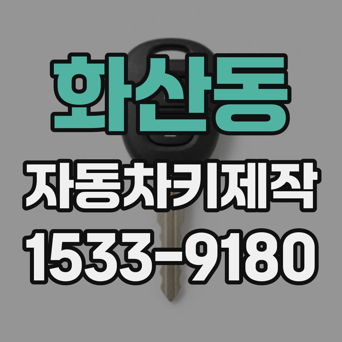 화산동 자동차키제작