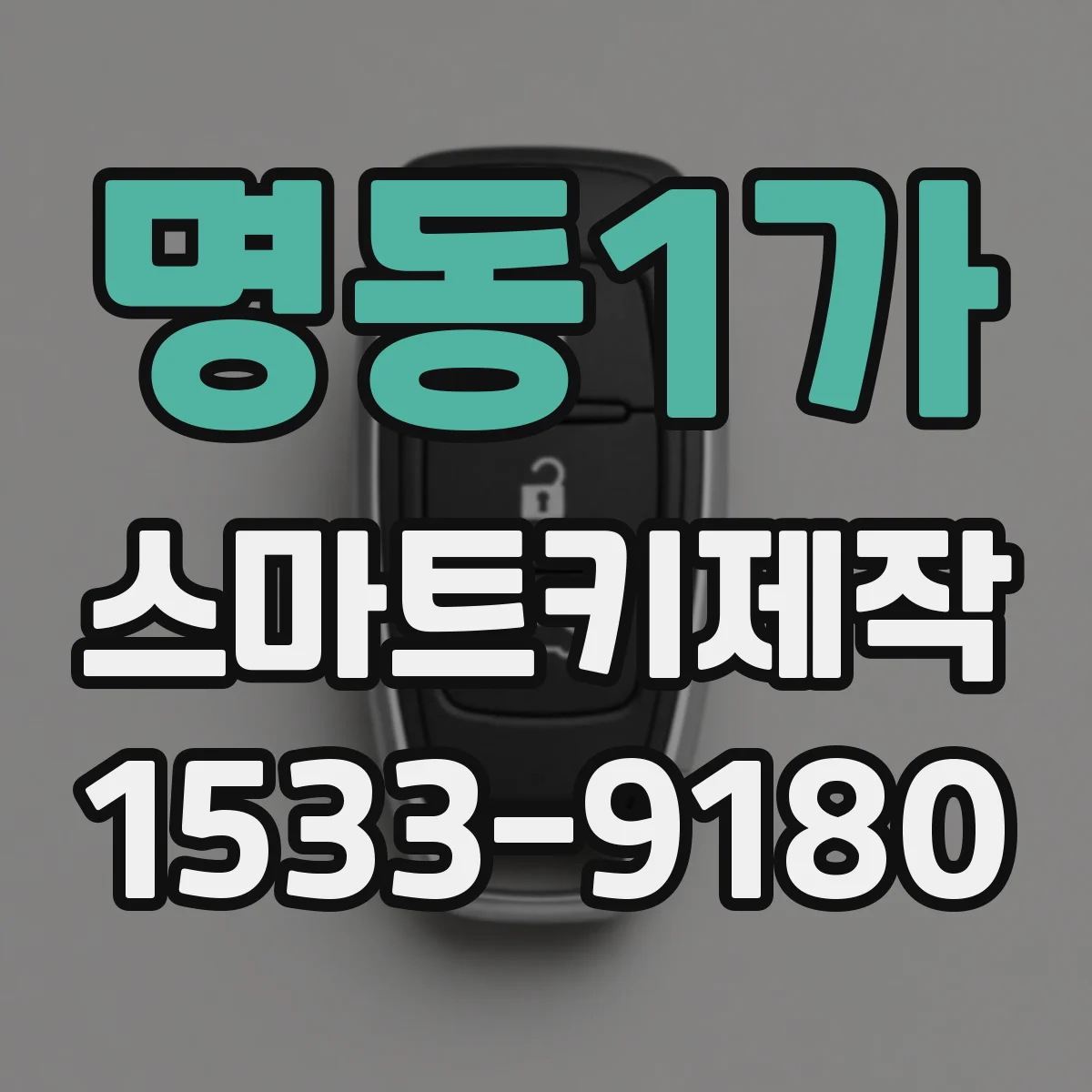 명동1가 스마트키제작