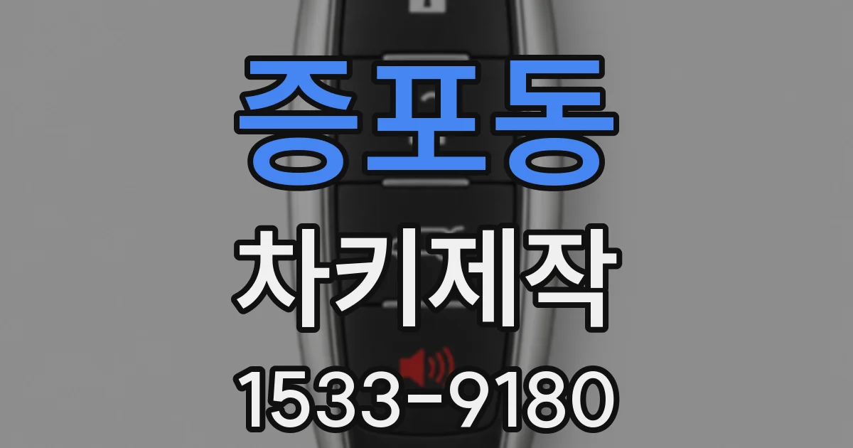 증포동 차키제작