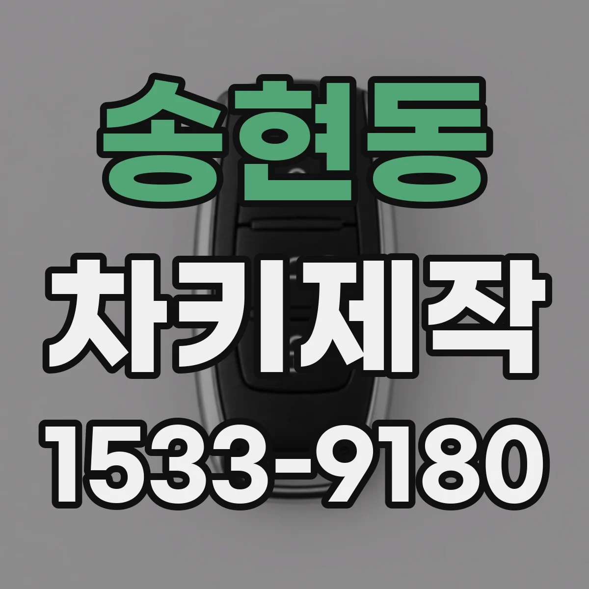 송현동 차키제작