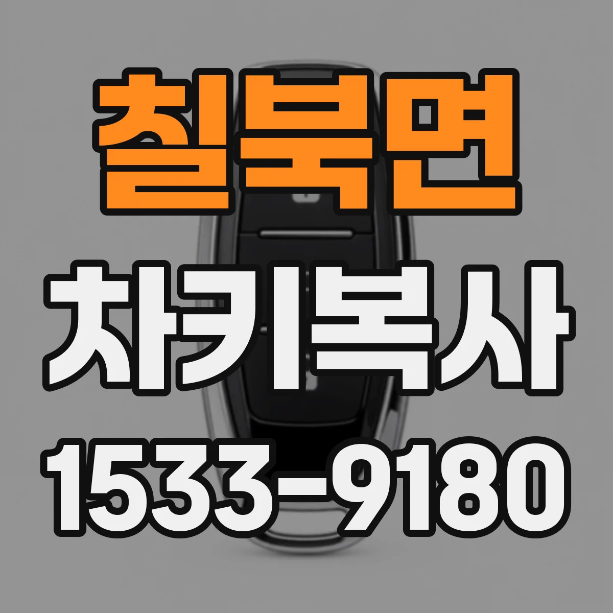 칠북면 차키복사