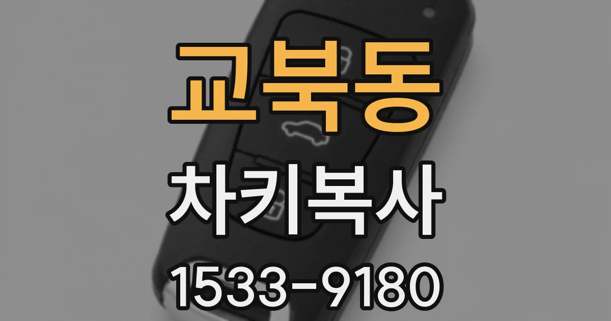 교북동 차키복사