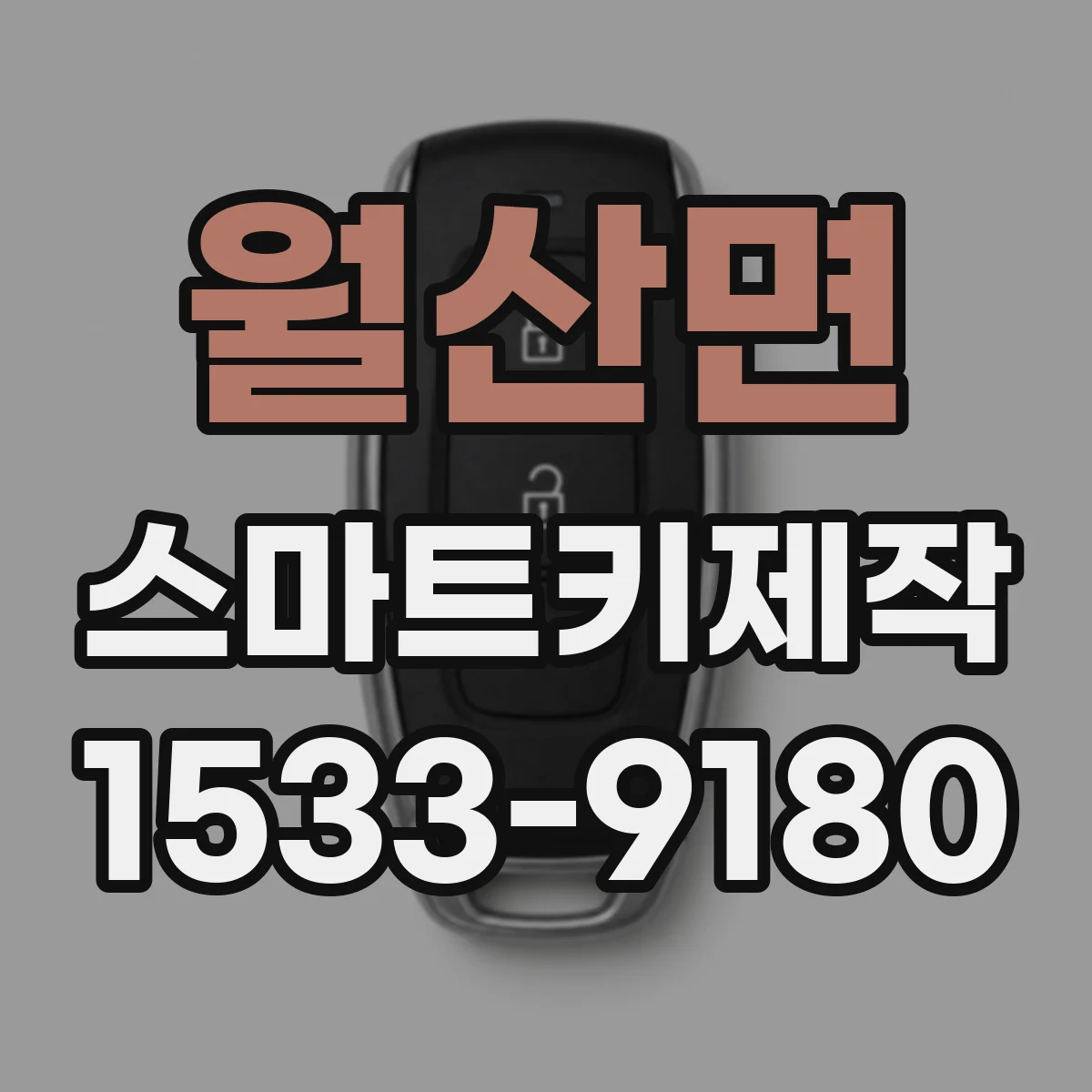 월산면 스마트키제작