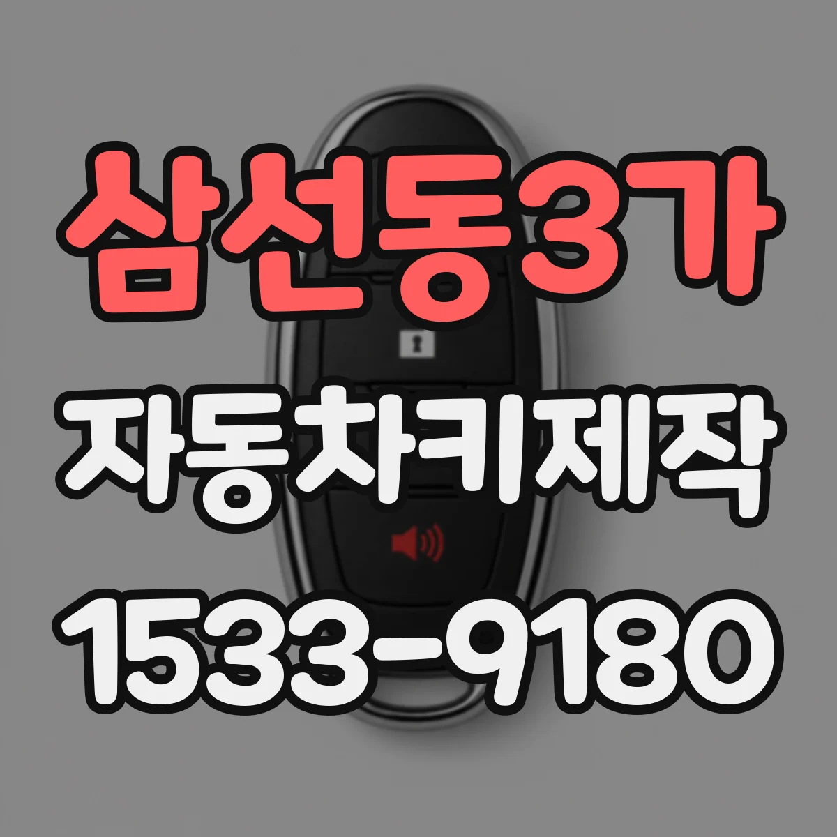 삼선동3가 자동차키제작