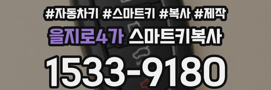 을지로4가 스마트키복사