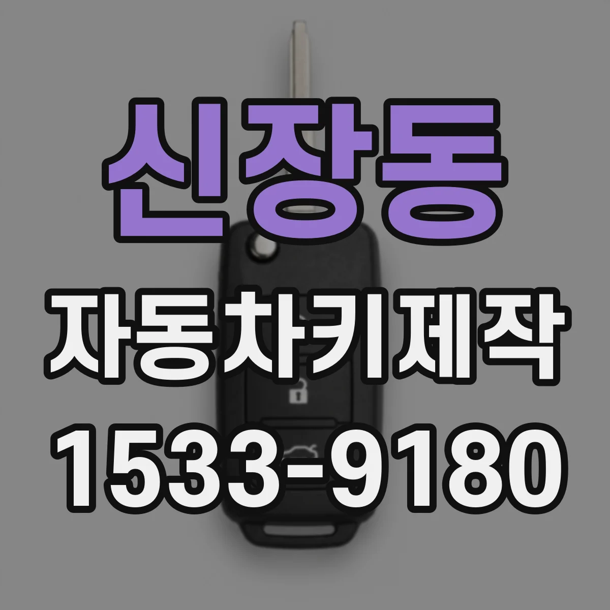 신장동 자동차키제작