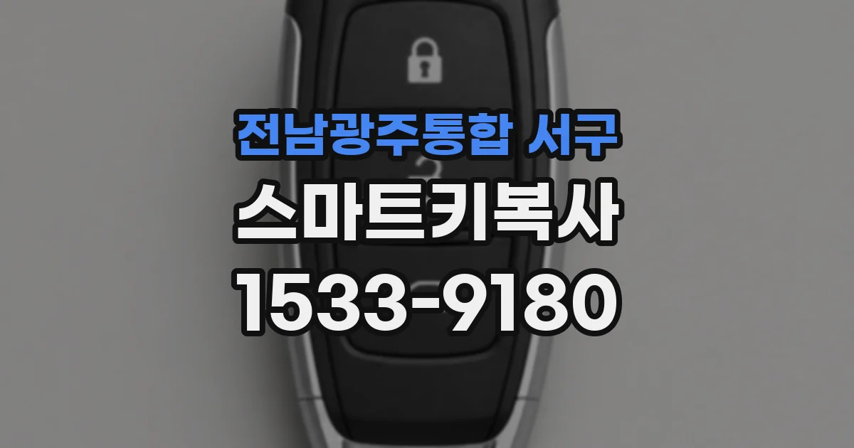 전남광주통합 서구 스마트키복사