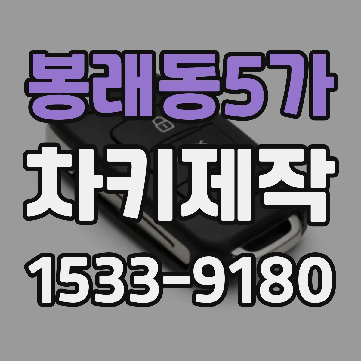 봉래동5가 차키제작