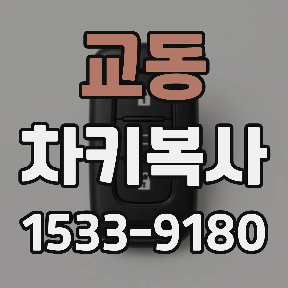 교동 차키복사