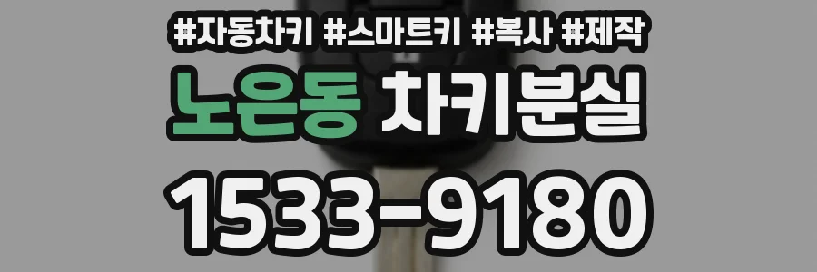노은동 차키분실