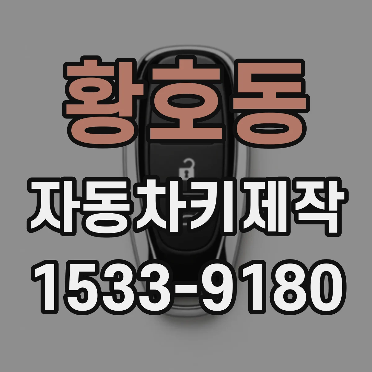 황호동 자동차키제작