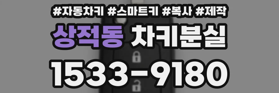 상적동 차키분실