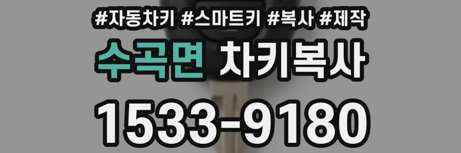 수곡면 차키복사