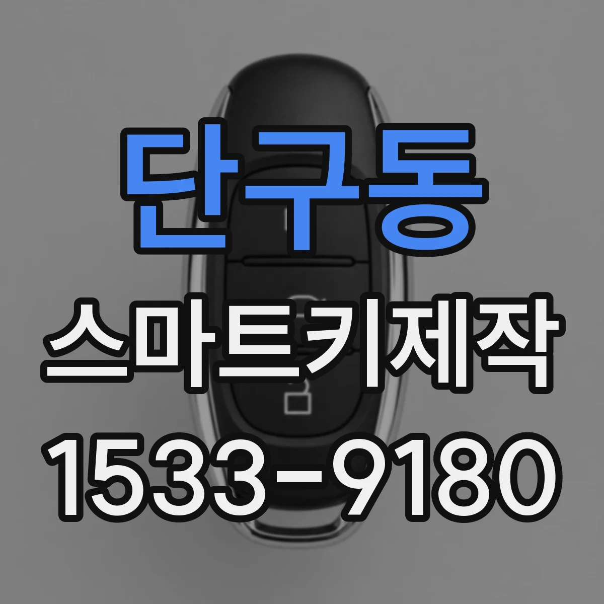 단구동 스마트키제작