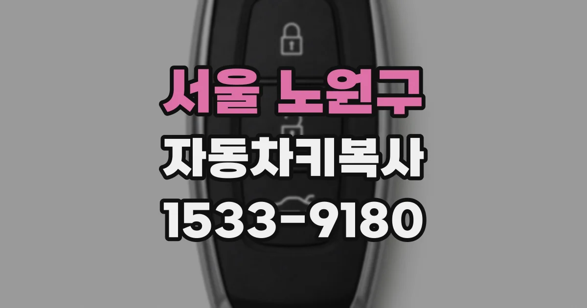 서울 노원구 자동차키복사