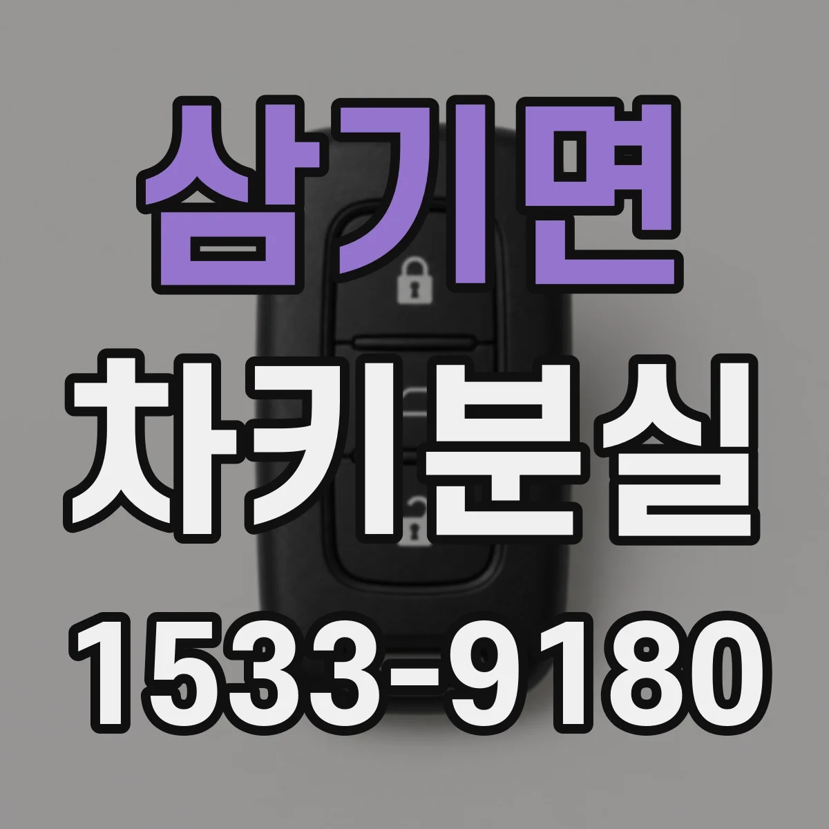 삼기면 차키분실