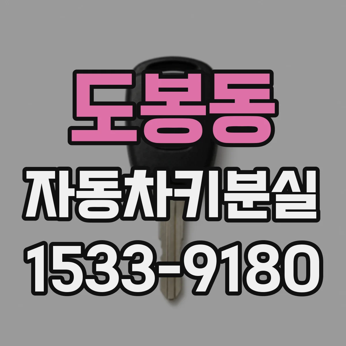 도봉동 자동차키분실