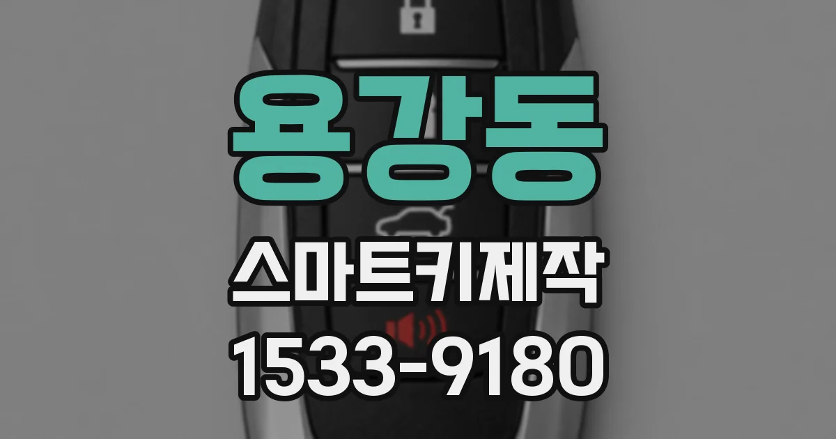 용강동 스마트키제작