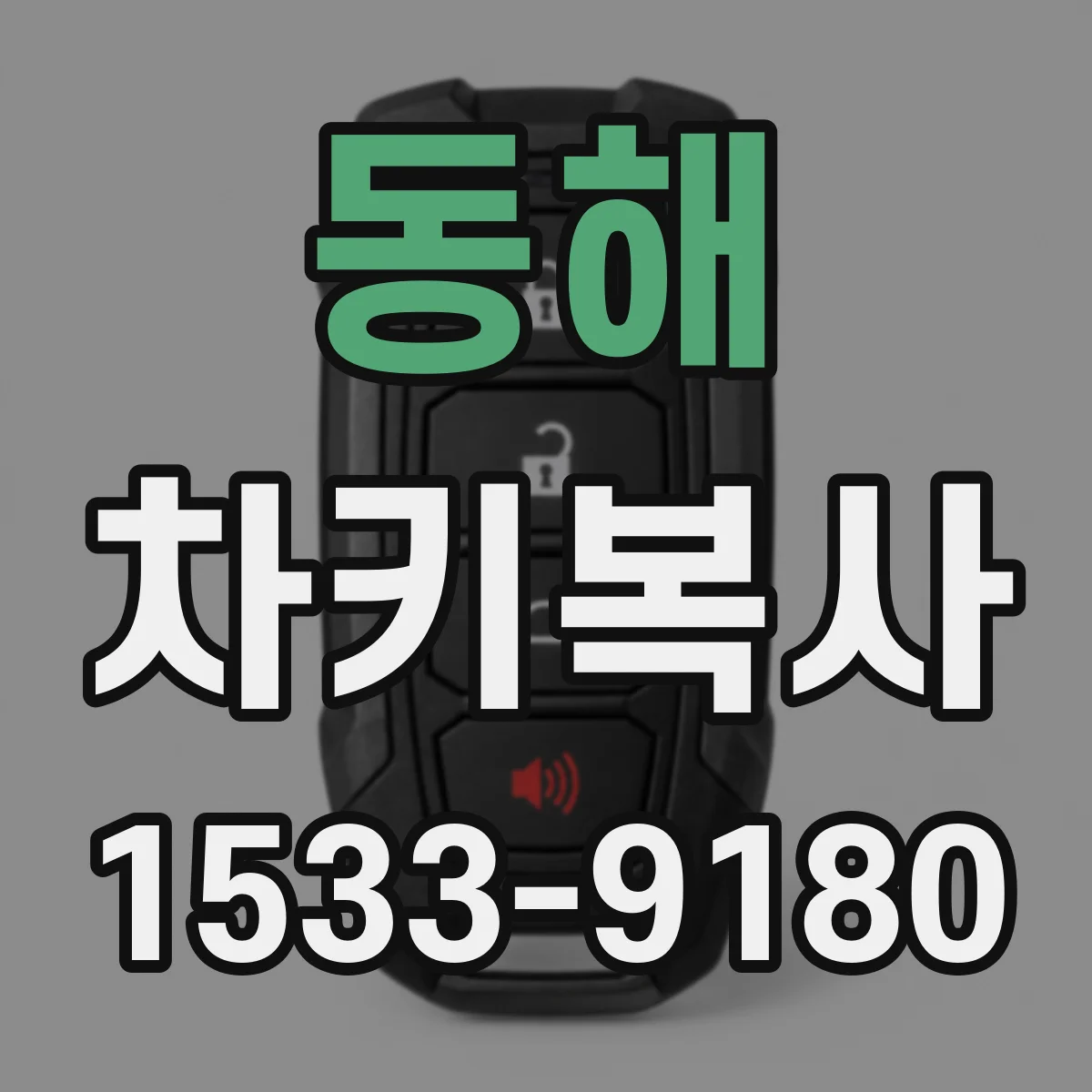 동해 차키복사 후 시동 불가할 때 점검해야 할 원인들