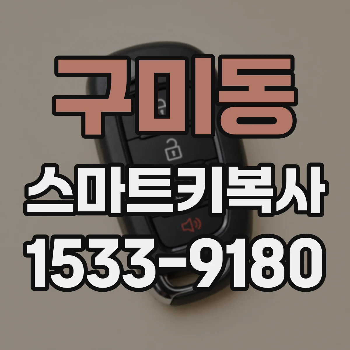 구미동 스마트키복사