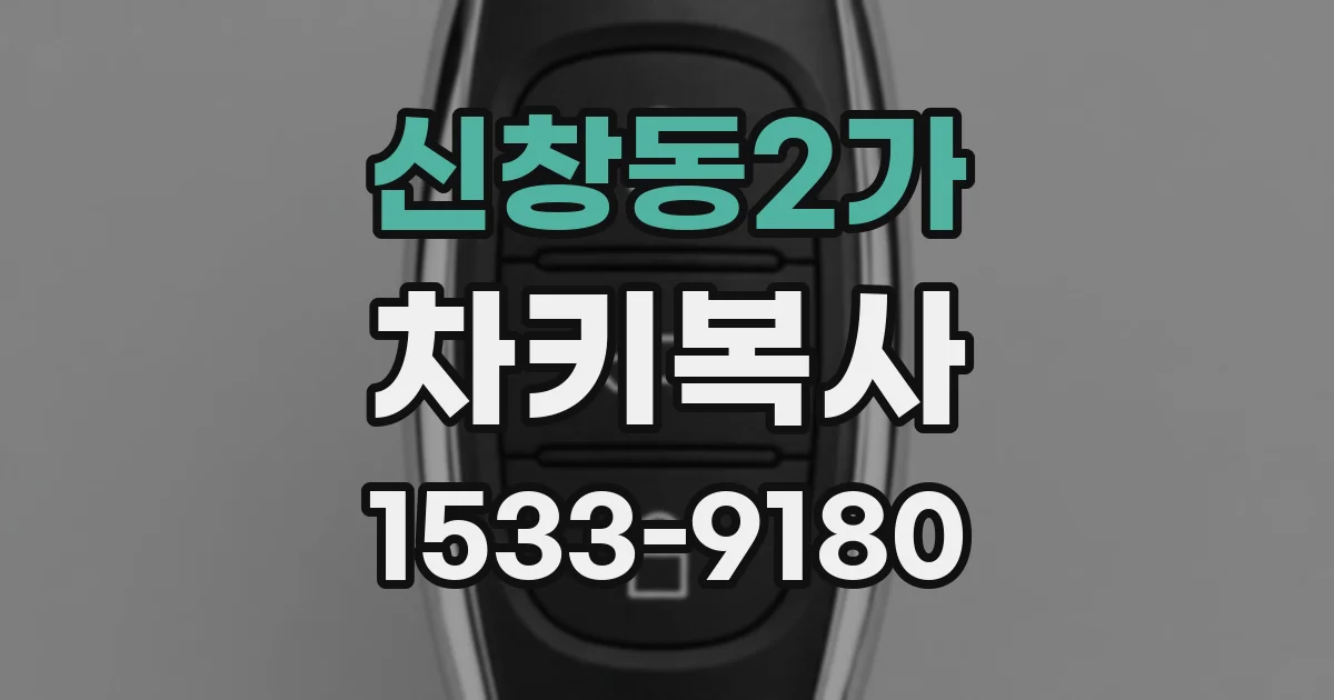 신창동2가 차키복사