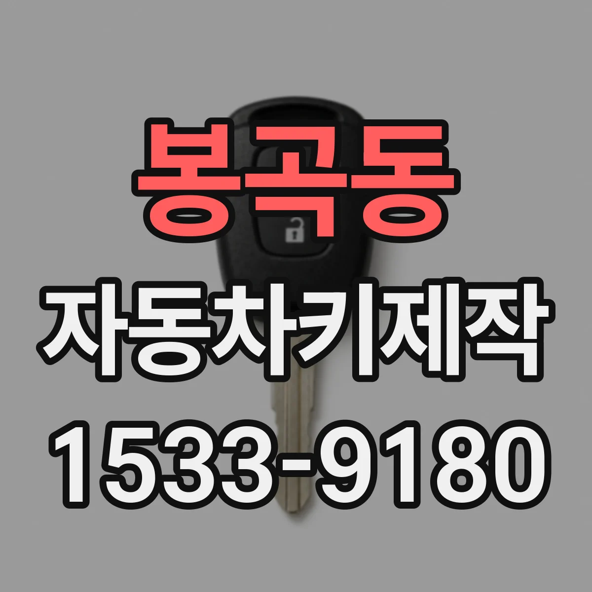 봉곡동 자동차키제작