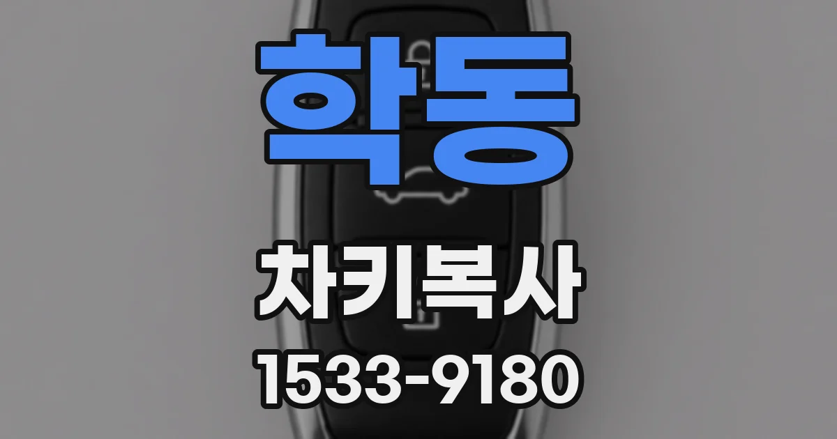 학동 차키복사