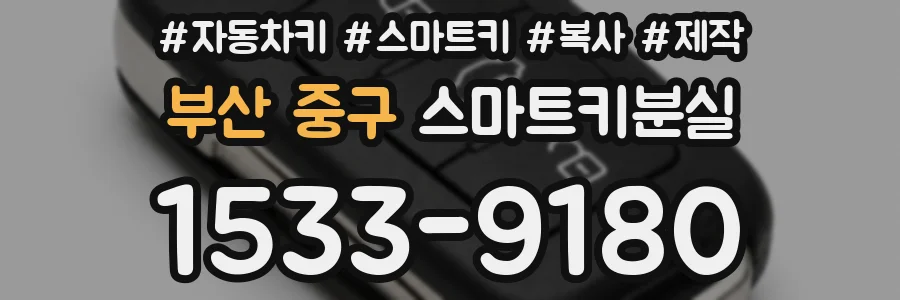 부산 중구 스마트키분실